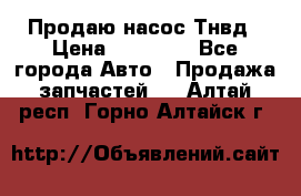 Продаю насос Тнвд › Цена ­ 25 000 - Все города Авто » Продажа запчастей   . Алтай респ.,Горно-Алтайск г.